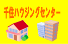 足立区北千住不動産 千住ハウジングセンター